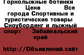 Горнолыжные ботинки Solomon  › Цена ­ 5 500 - Все города Спортивные и туристические товары » Сноубординг и лыжный спорт   . Забайкальский край